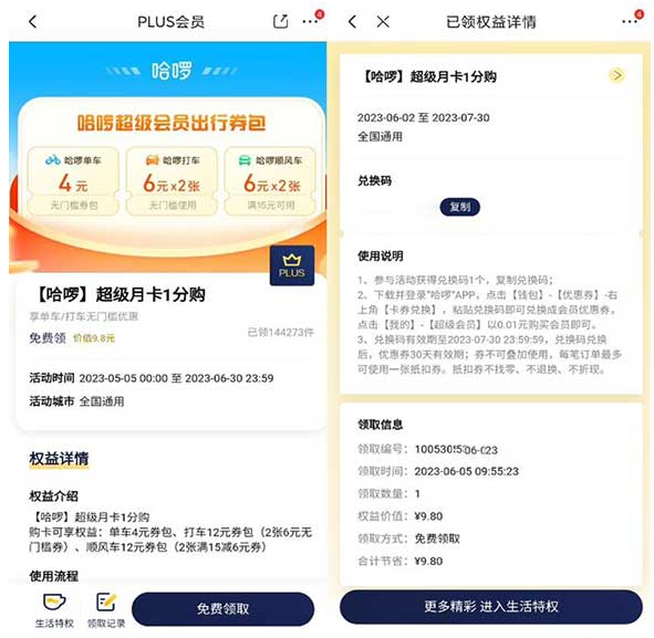 京东PLUS会员0.01元购买哈啰超级会员月卡