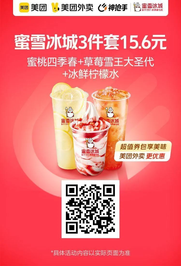 美团拼好饭5.9元起,蜜雪冰城3件套15.6元,麦当劳51.9元/桶,小龙虾99元3斤