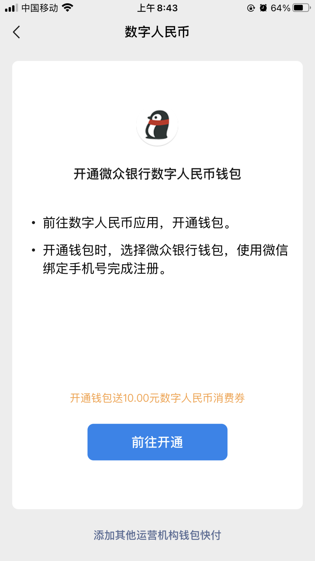 微众银行开通数字钱包送10元数币