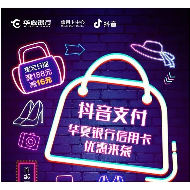 华夏银行 X 抖音 首绑卡立减6元