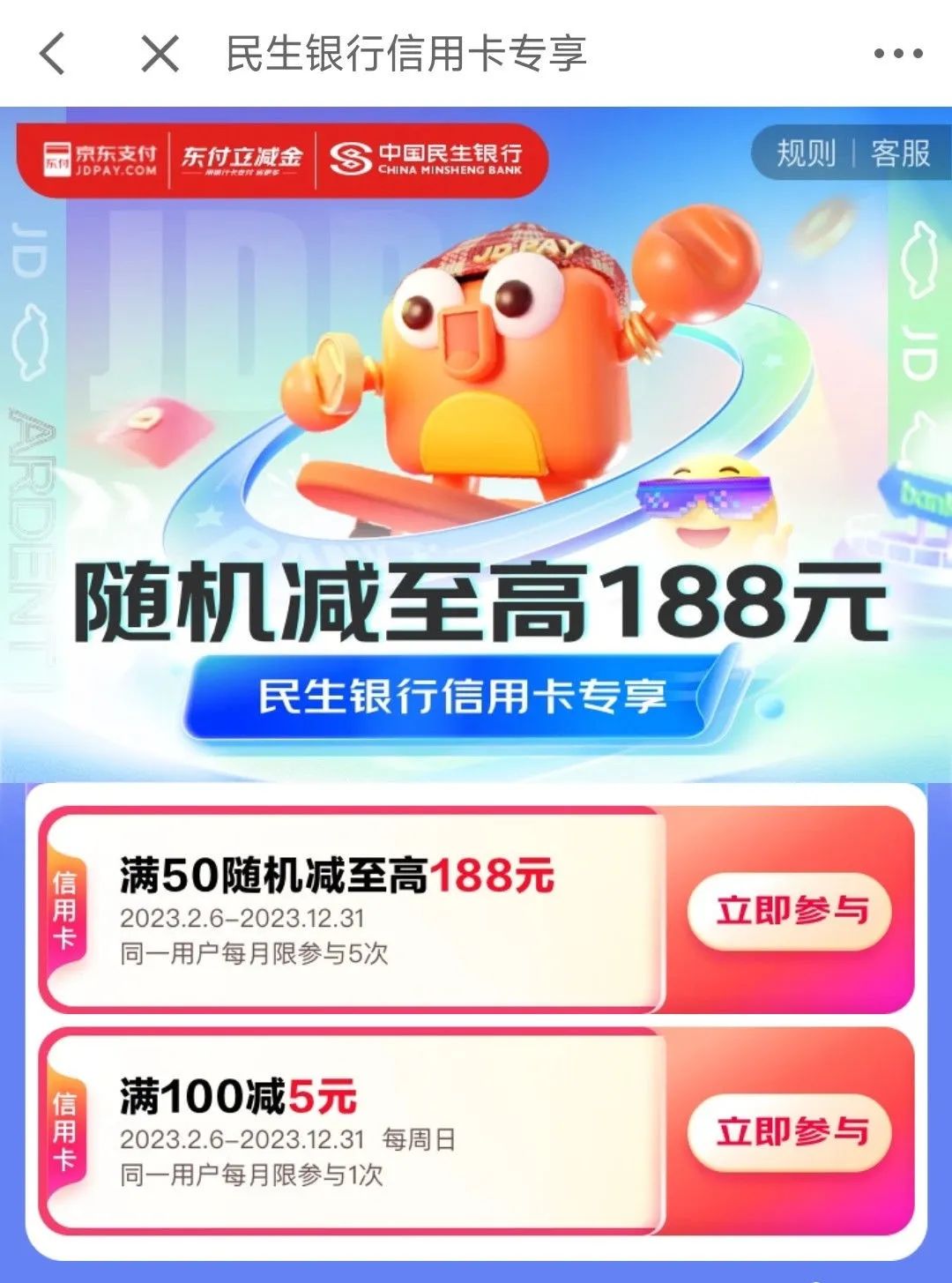 618：京东支付银行优惠合集