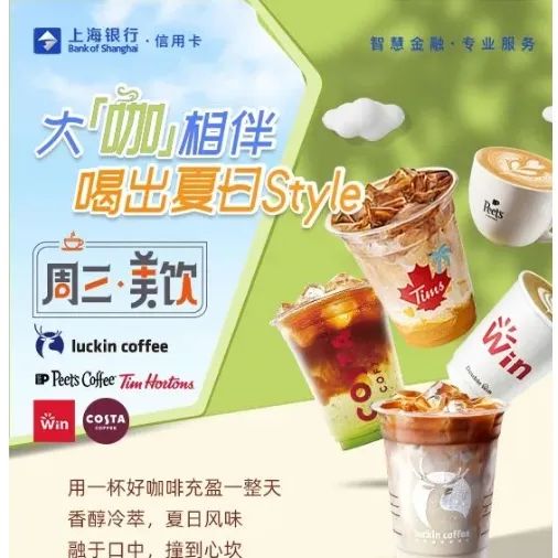 上海银行 X 瑞幸咖啡/皮爷/Tims/COST等 周三美饮