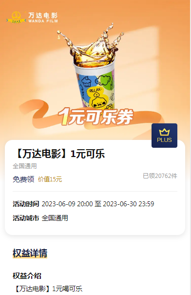 京东PLUS会员:免费领万达电影1元可乐