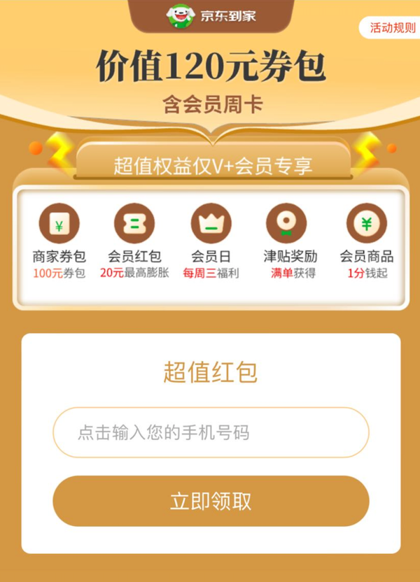 京东到家 免费领取会员周卡 含价值120元券包
