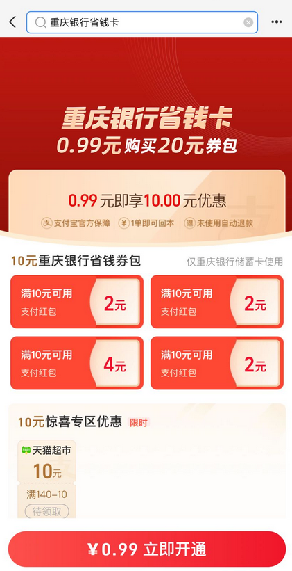 重庆银行 0.99元购10元省钱券包