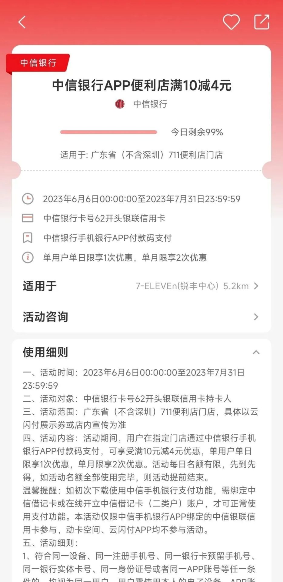 限广州：中信加油200-25，便利店10-4