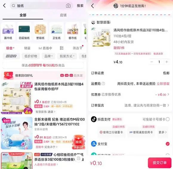 抖音0.01元购买3包抽纸