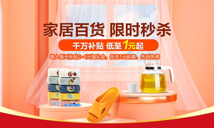 天猫家居百货会场：每天3个时间段1元秒杀