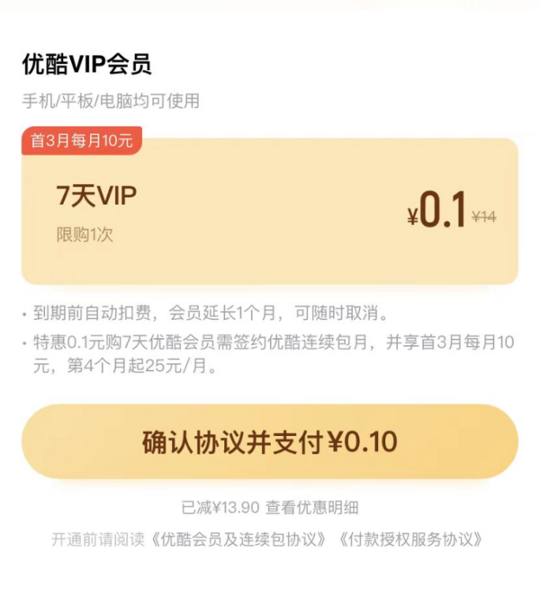 淘宝 0.1元购7天优酷会员