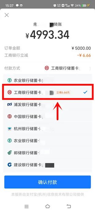 支付宝转账5000立减6.66元！(需工行，非必中）