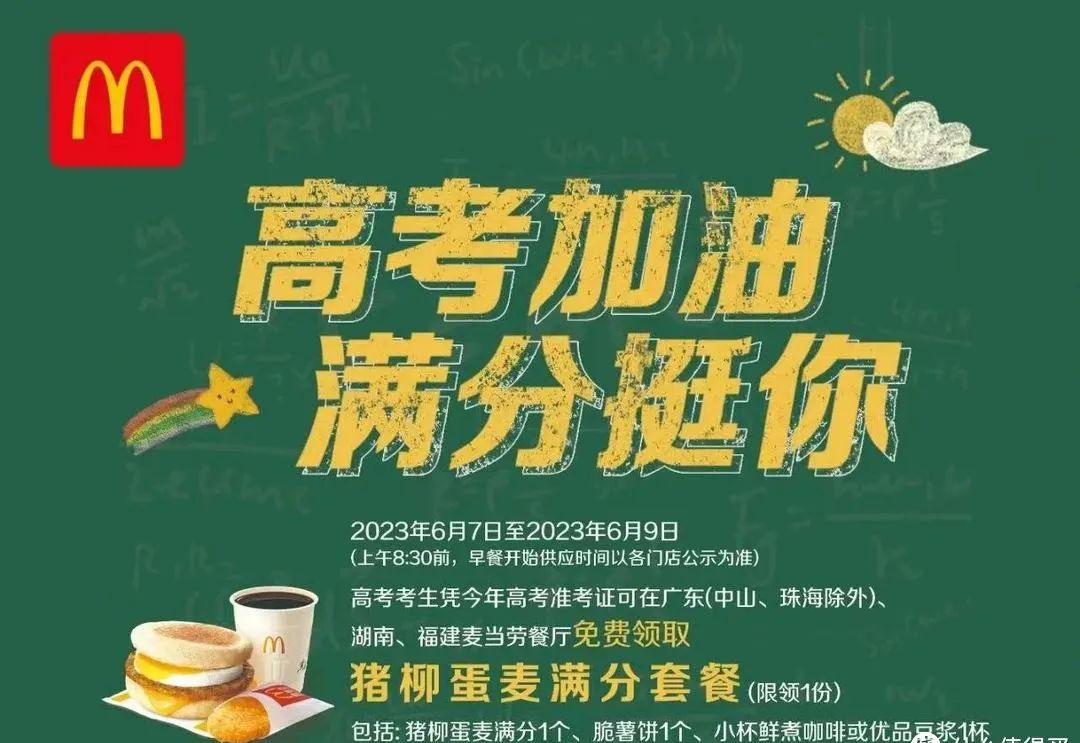 麦当劳：套餐10元起，高考考生免费领猪柳蛋麦满分早餐套餐