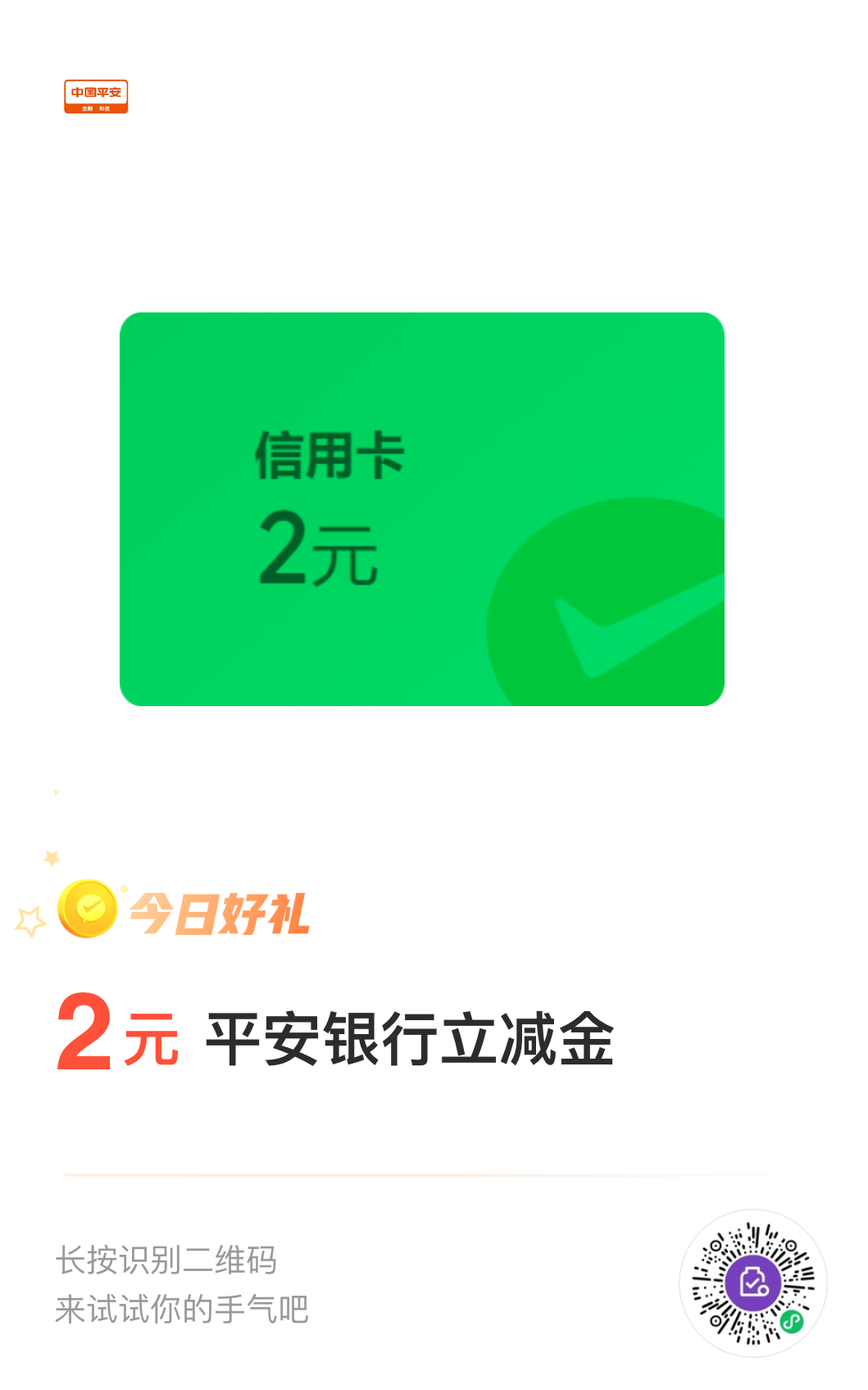 平安银行：微信支付有优惠8金币兑换2元立减金