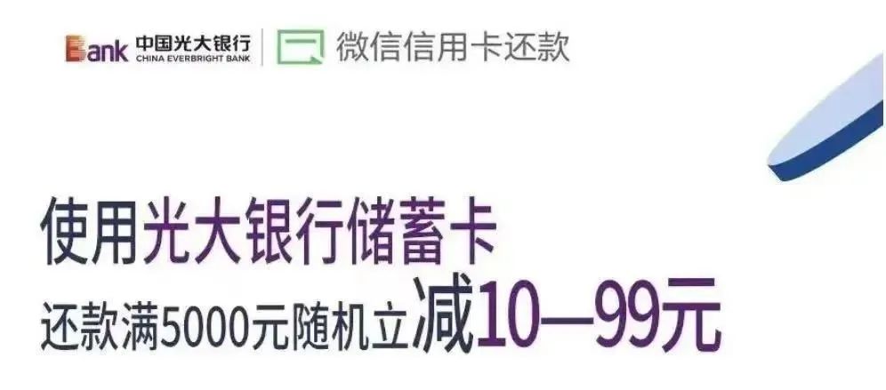 2个光大银行还款优惠（包括支付宝和微信渠道）