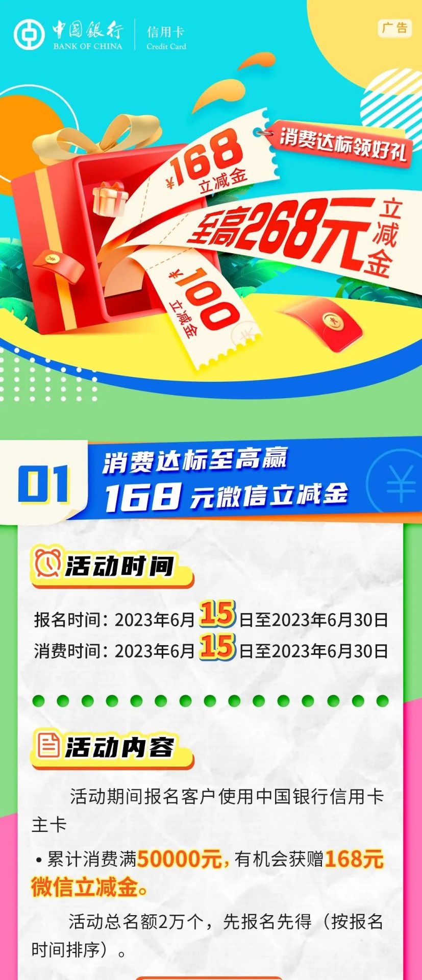 中国银行：消费达标赢268元微信立减金