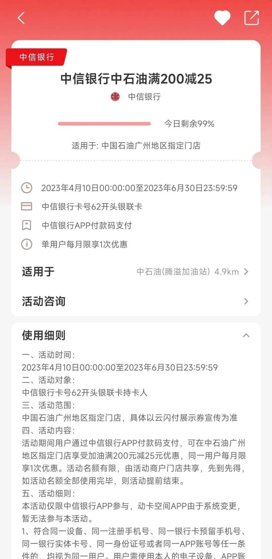 限广州：中信加油200-25，便利店10-4