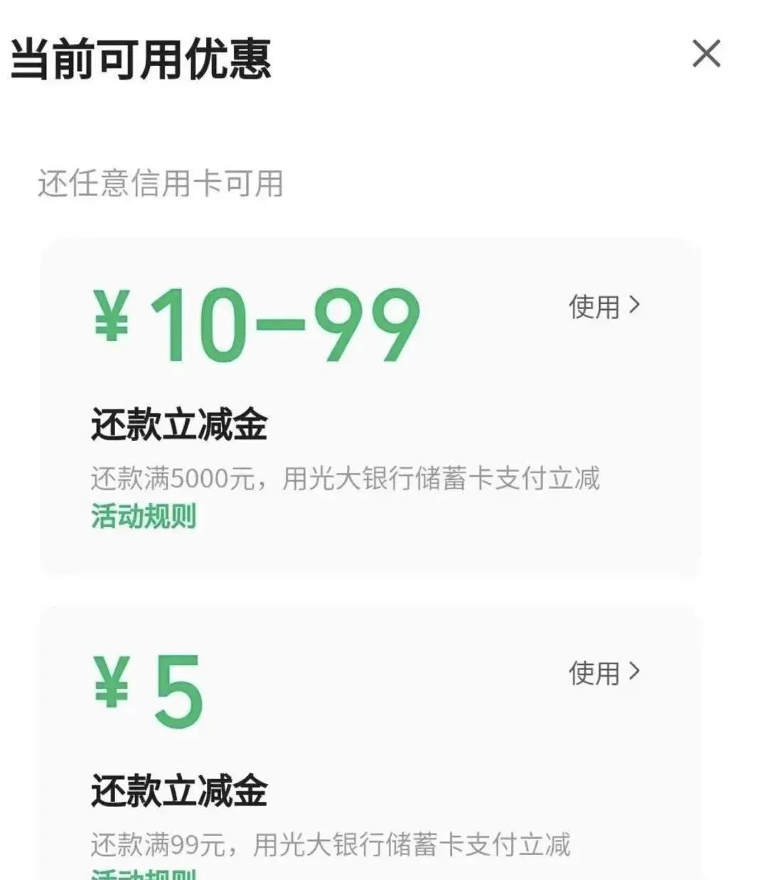 2个光大银行还款优惠（包括支付宝和微信渠道）