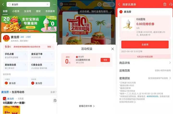 支付宝10万份麦当劳冰淇淋 需随单消费