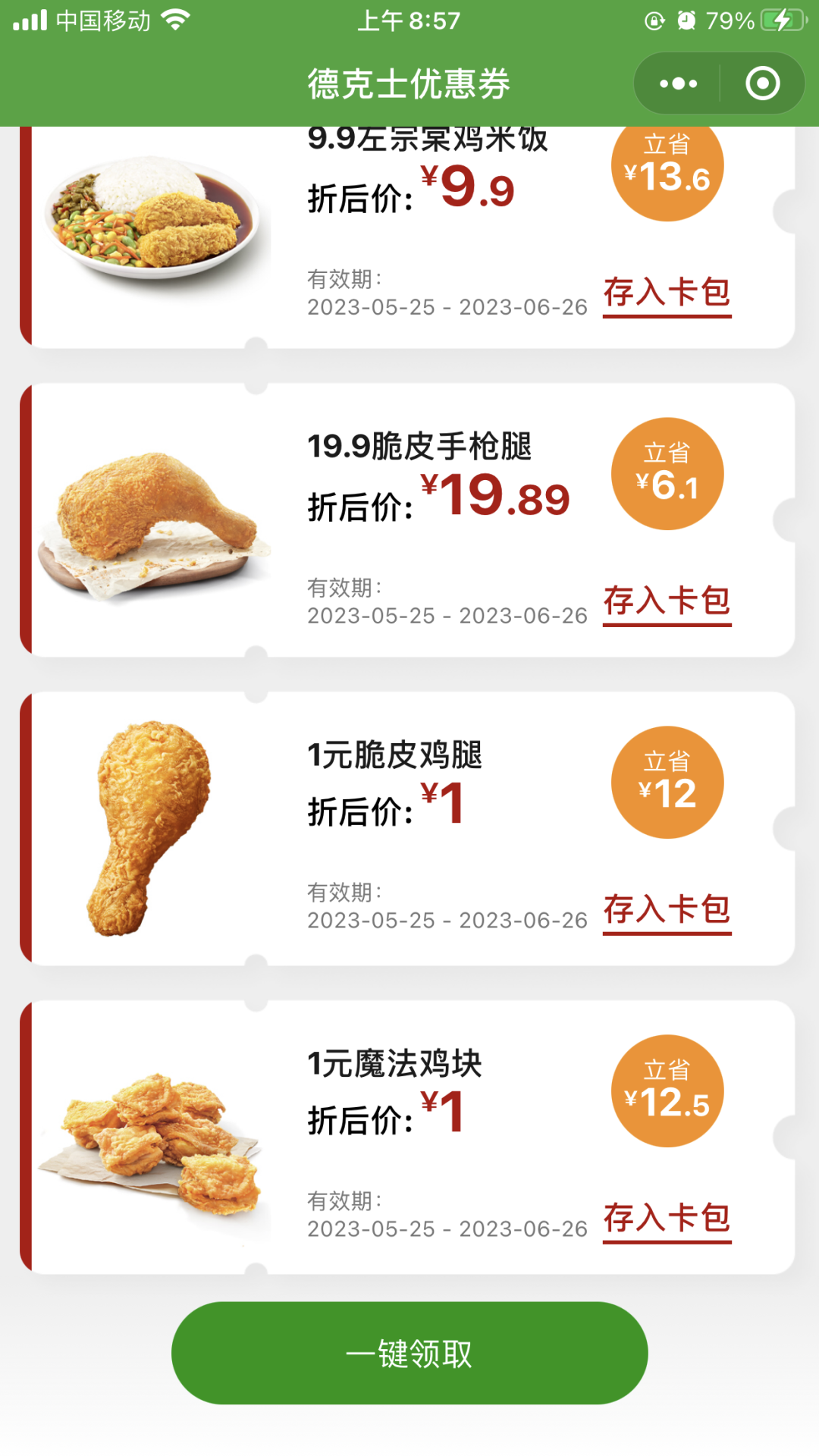 免费领德克士1亓炸鸡腿+鸡块 需要正价消费10元