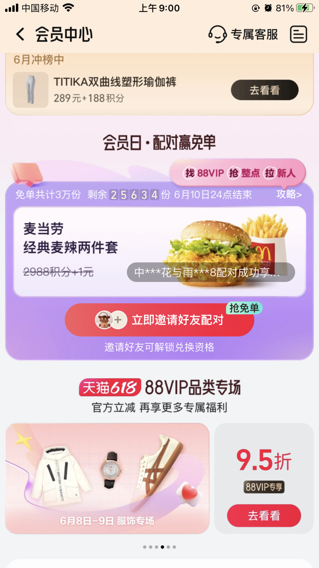 麦当劳免单配对限量3万单