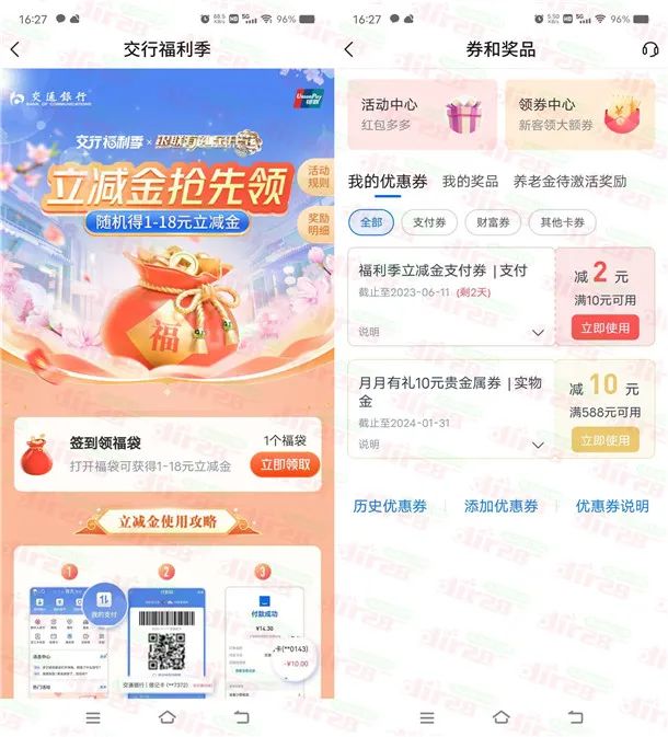 交通银行福利季领福袋必中1-18元立减金红包