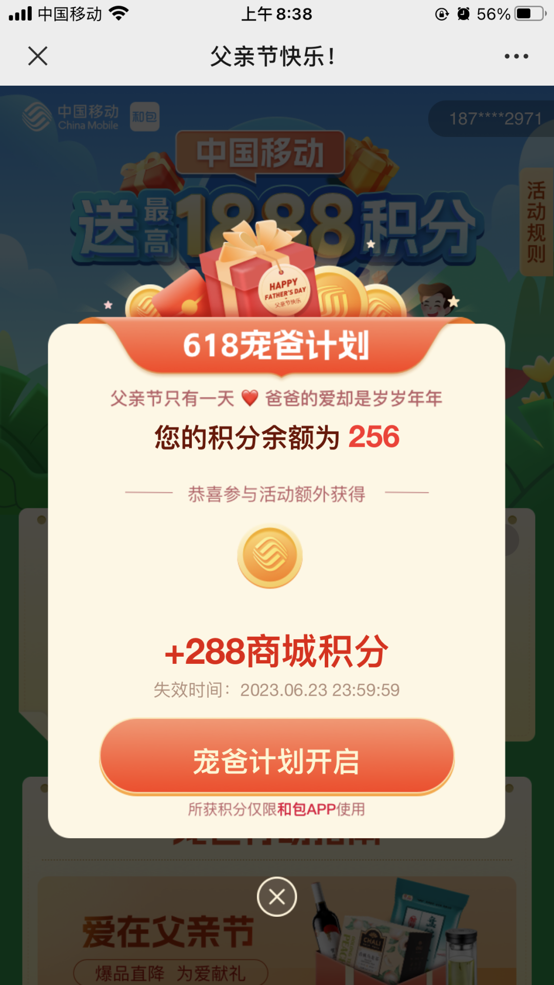 移动和包父亲节抽最高1888积分