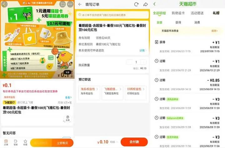 亲测0.1元购飞猪100元券包+1元猫超卡 手慢无！