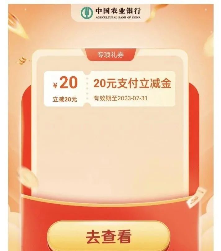 农行抽最高20元支付立减（非必中）