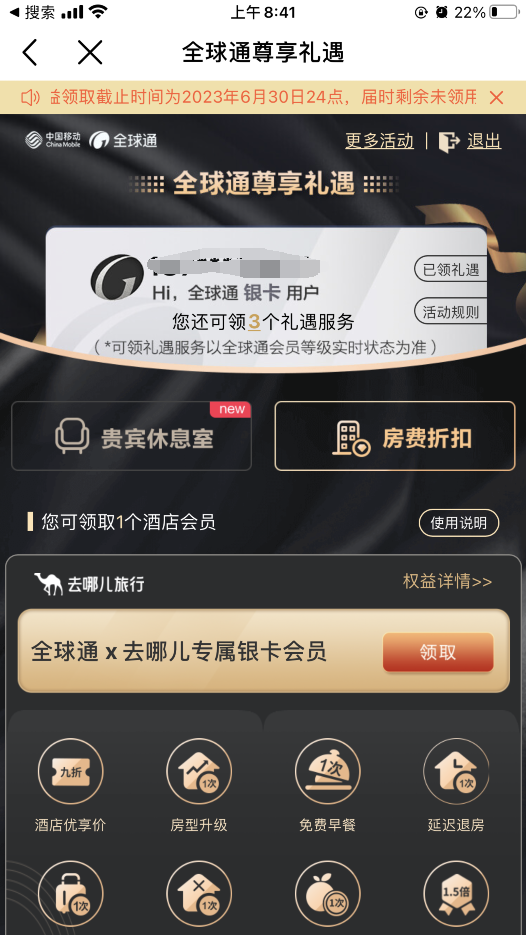移动全球通银卡用户免费领一年去哪儿会员