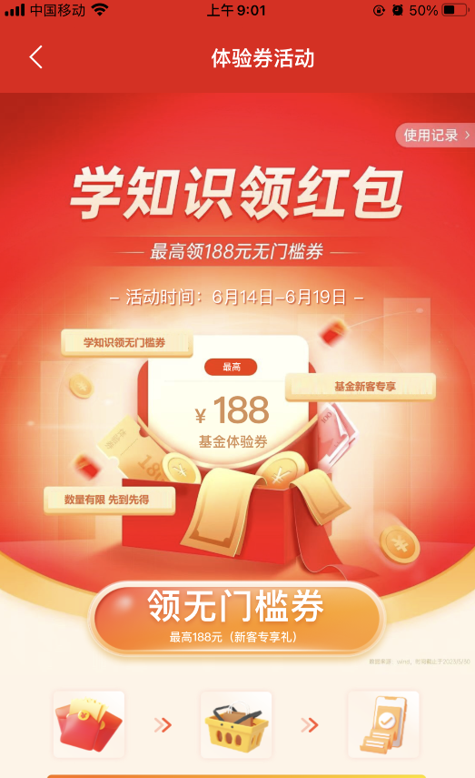 浦发：领取最高188元基金体验券（需新客）