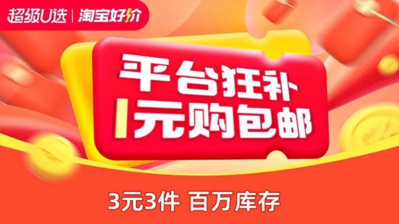 淘宝618最后2天：1元包邮商品很多
