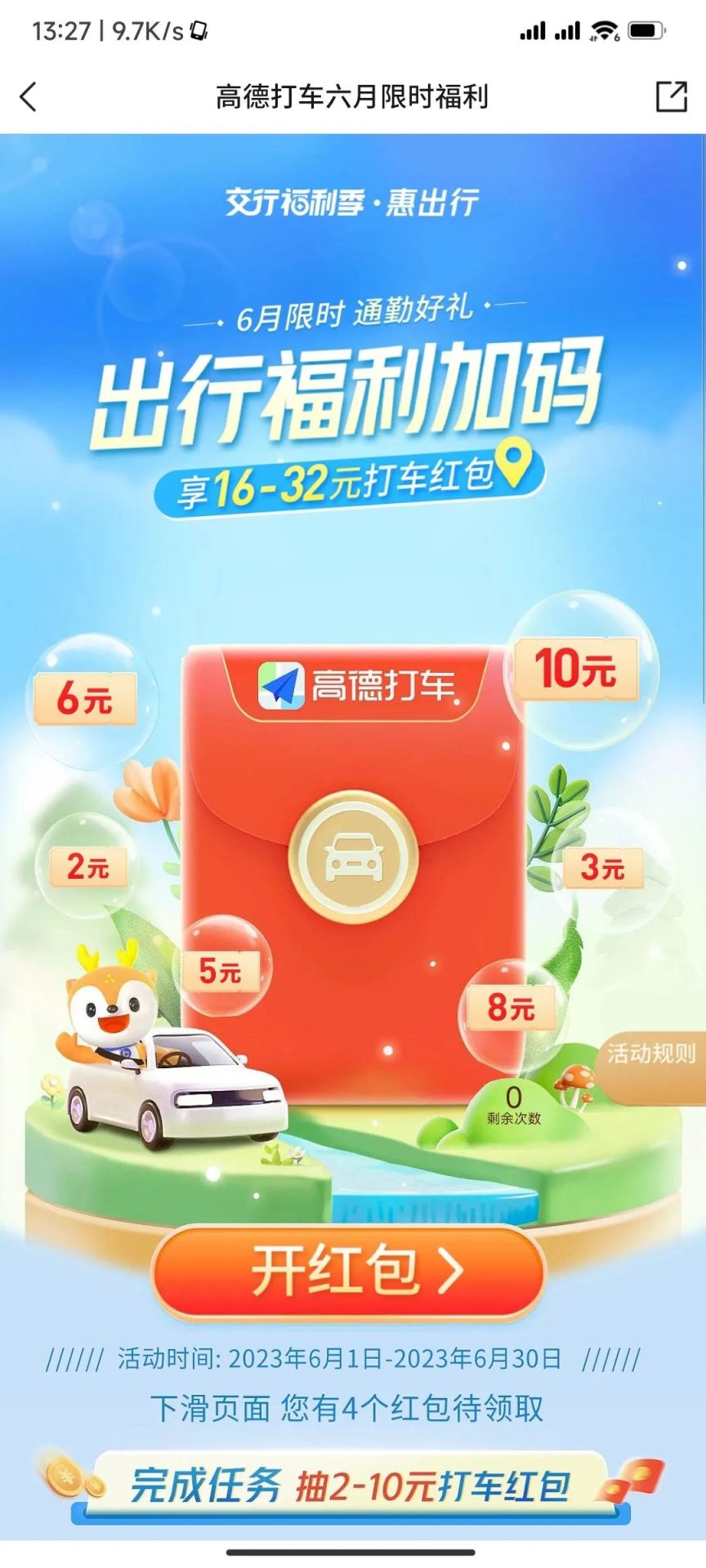交通银行 手机银行领高德打车券