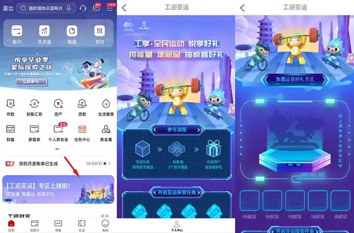 工行APP 工迎亚运 全民运动 攒能量 集藏品 抽惊喜好礼、微信立减金