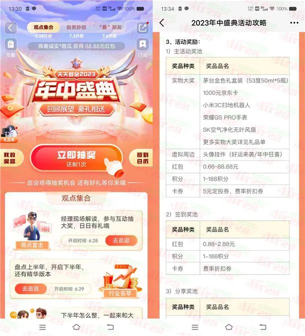 天天基金年中盛典活动抽0.66-88.88元现金红包（非必中）