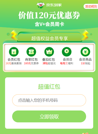 免费领35天京东到家会员