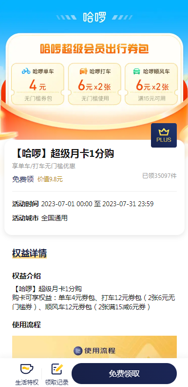 京东plus免费领哈啰月卡超级1分购权益