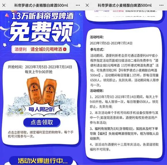 免费领科帝罗德式小麦精酿白啤酒2瓶（需线下酒便利门店领取）
