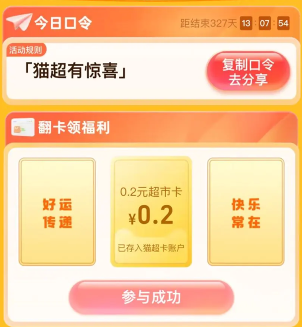 天猫超市 搜索口令 领随机猫超卡（可以试试手气）