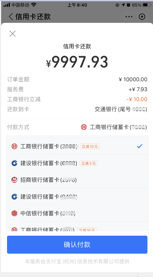支付宝还款：满10000工行建行立减10元