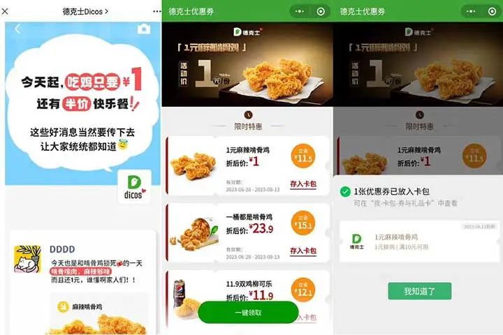 免费领德克士1元麻辣啃骨鸡 满10元可叠加使用