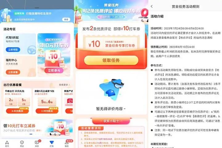 高德发布2条优质评论领10元无门槛打车券