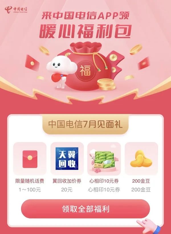 中国电信 7月见面礼 领1～100元话费