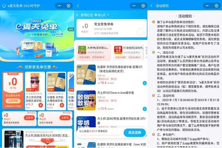 饿了么e夏天免单 直接免费购买杰士邦/杜蕾斯避孕套等