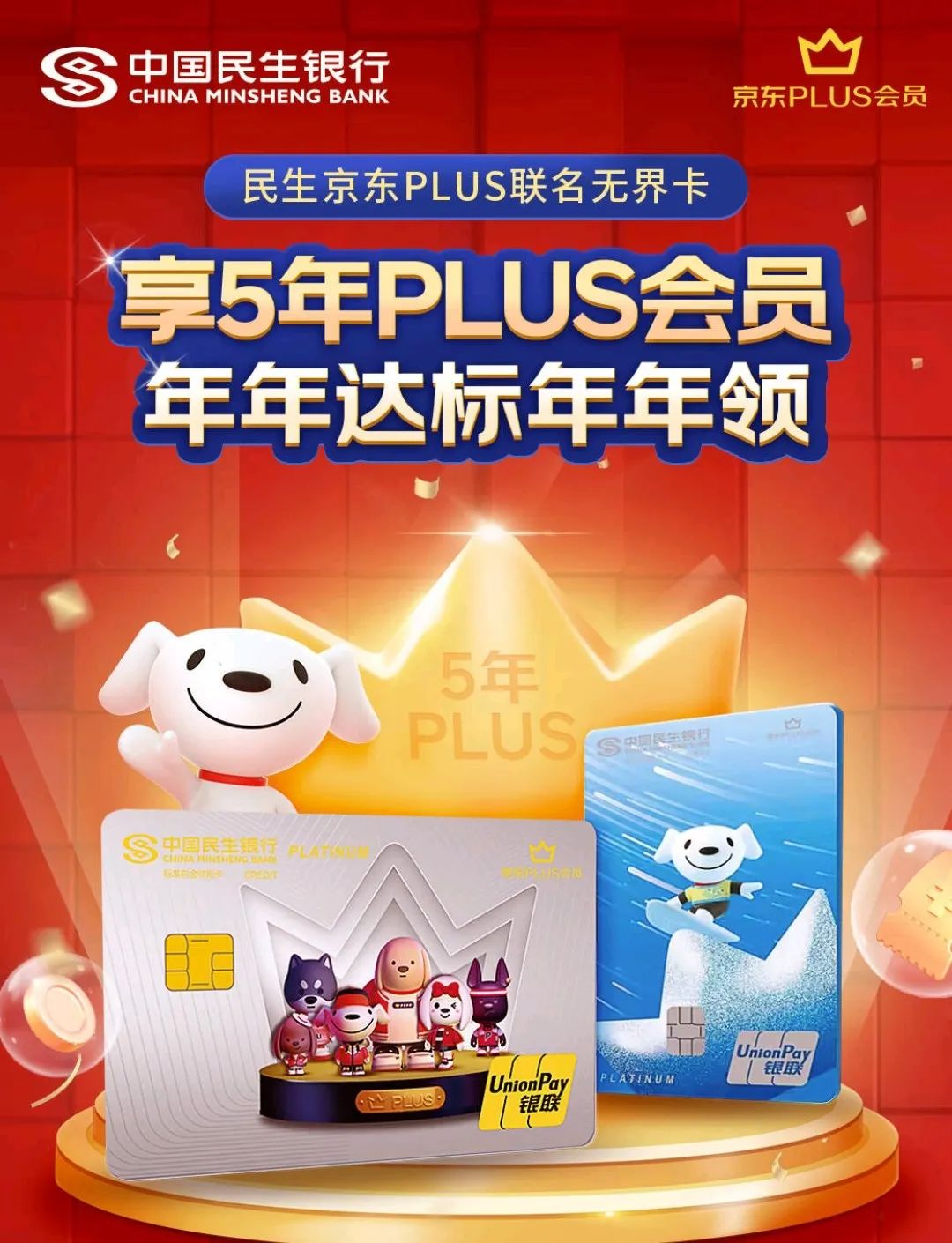 民生开卡：最多免费领5年京东plus会员！