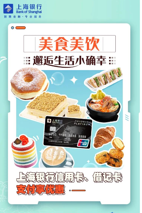 上海银行 X 巴黎贝甜/莉莲/早安巴黎/21cake/满记甜品等 美食美饮 支付立减
