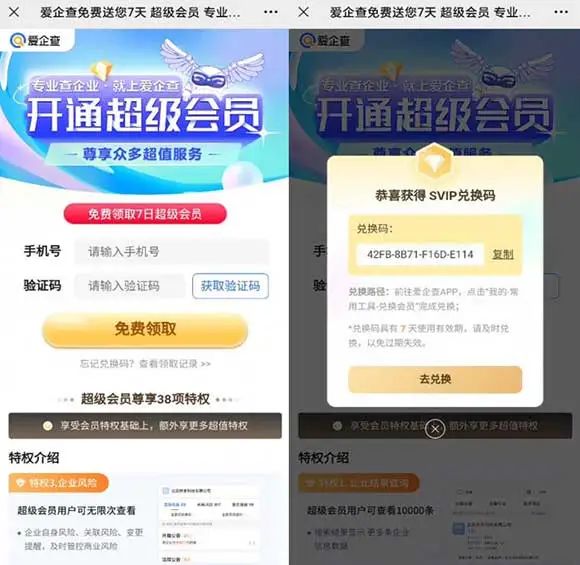 免费领取爱企查7天超级会员 亲测秒到账