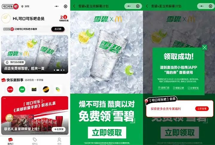 可口可乐吧酷爽一夏免费领麦当劳雪碧