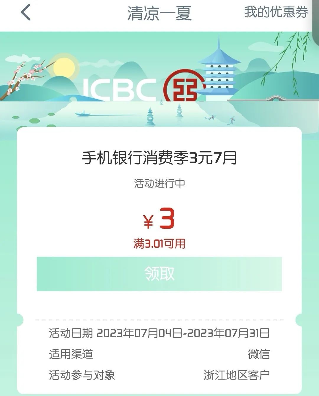 限浙江：商银行清凉一夏消费季3元微信立减金