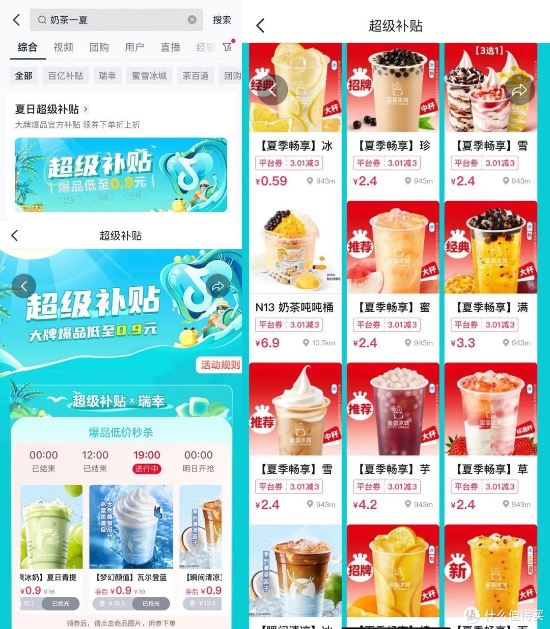 抖音奶茶超级补贴，最低0.9元喝瑞幸