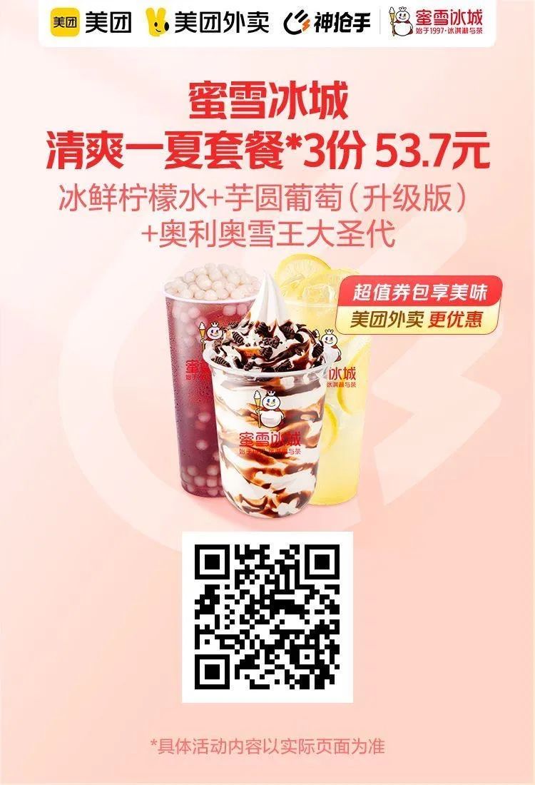 美团周六神券：主打蜜雪冰城超值套餐