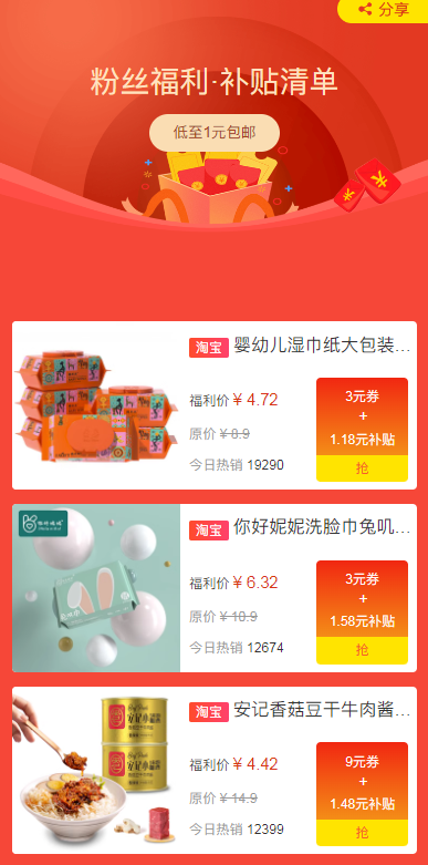 周末粉丝福利：好物低至1元包邮